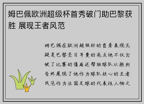 姆巴佩欧洲超级杯首秀破门助巴黎获胜 展现王者风范