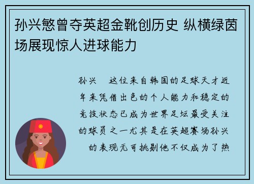 孙兴慜曾夺英超金靴创历史 纵横绿茵场展现惊人进球能力