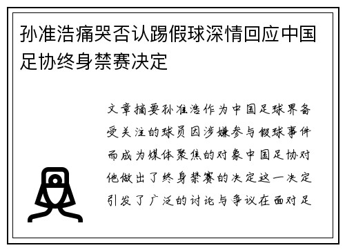 孙准浩痛哭否认踢假球深情回应中国足协终身禁赛决定