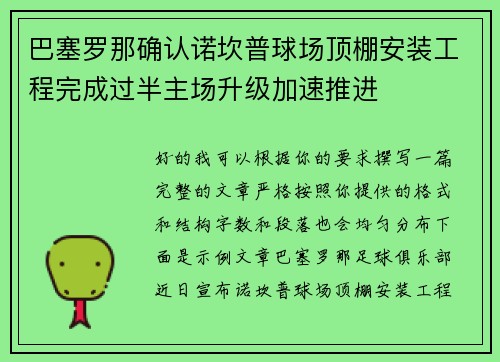 巴塞罗那确认诺坎普球场顶棚安装工程完成过半主场升级加速推进