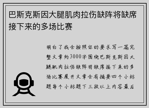 巴斯克斯因大腿肌肉拉伤缺阵将缺席接下来的多场比赛