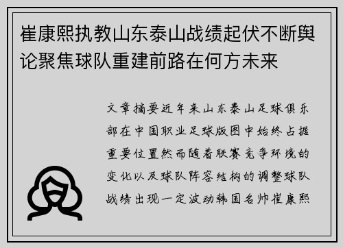 崔康熙执教山东泰山战绩起伏不断舆论聚焦球队重建前路在何方未来