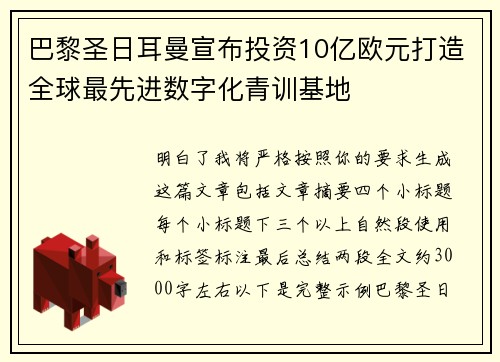 巴黎圣日耳曼宣布投资10亿欧元打造全球最先进数字化青训基地