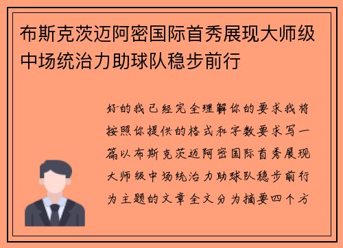 布斯克茨迈阿密国际首秀展现大师级中场统治力助球队稳步前行