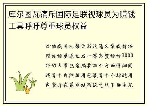 库尔图瓦痛斥国际足联视球员为赚钱工具呼吁尊重球员权益