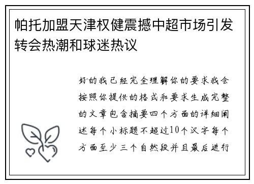 帕托加盟天津权健震撼中超市场引发转会热潮和球迷热议