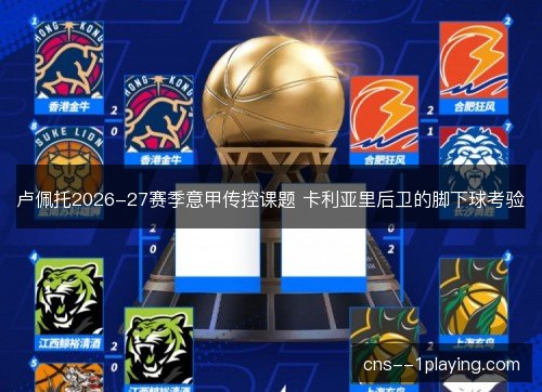 卢佩托2026-27赛季意甲传控课题 卡利亚里后卫的脚下球考验